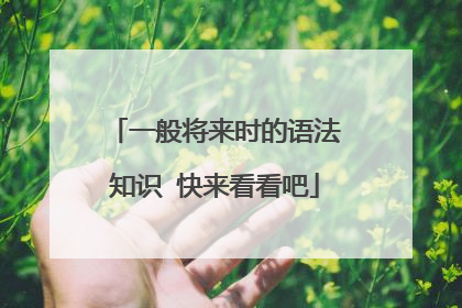 一般将来时的语法知识 快来看看吧