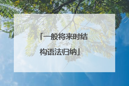 一般将来时结构语法归纳