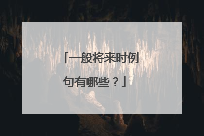 一般将来时例句有哪些？