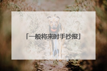 一般将来时手抄报
