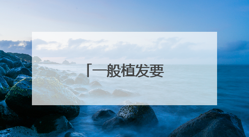 一般植发要多少钱才够