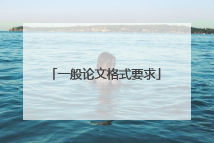 一般论文格式要求