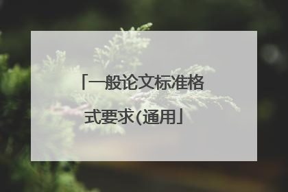 一般论文标准格式要求(通用