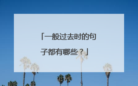 一般过去时的句子都有哪些？