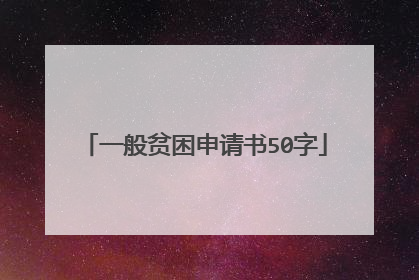 一般贫困申请书50字