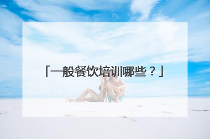 一般餐饮培训哪些?