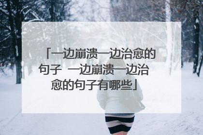 一边崩溃一边治愈的句子 一边崩溃一边治愈的句子有哪些