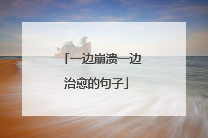 一边崩溃一边治愈的句子