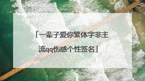 一辈子爱你繁体字非主流qq伤感个性签名