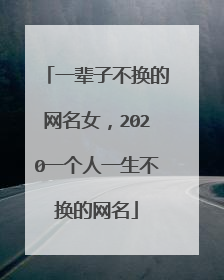 一辈子不换的网名女，2020一个人一生不换的网名