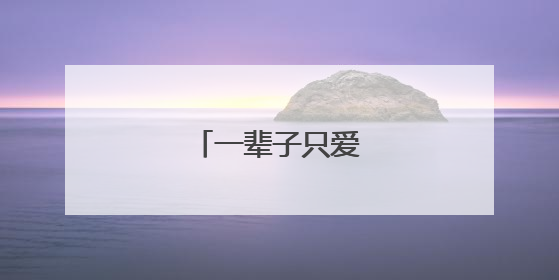 一辈子只爱一个人诗句