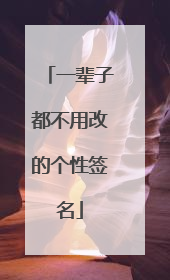 一辈子都不用改的个性签名