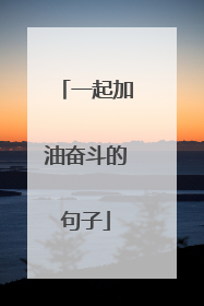 一起加油奋斗的句子