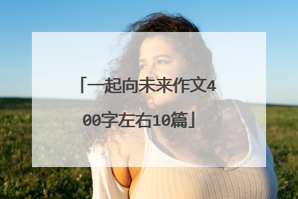 一起向未来作文400字左右10篇