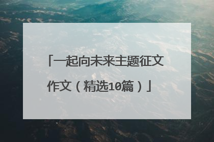 一起向未来主题征文作文(精选10篇)