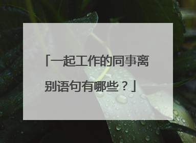 一起工作的同事离别语句有哪些?