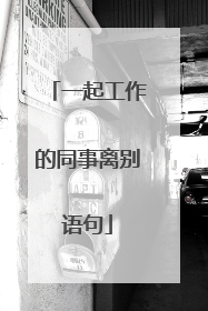 一起工作的同事离别语句