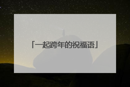 一起跨年的祝福语