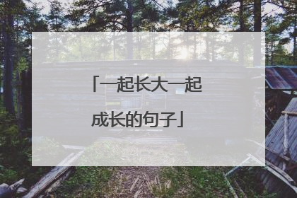 一起长大一起成长的句子