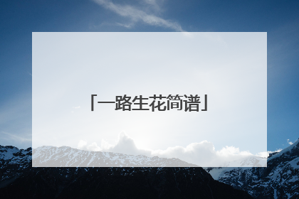 一路生花简谱