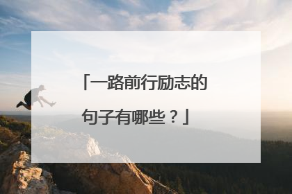 一路前行励志的句子有哪些？