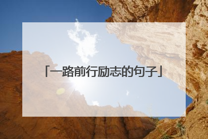 一路前行励志的句子