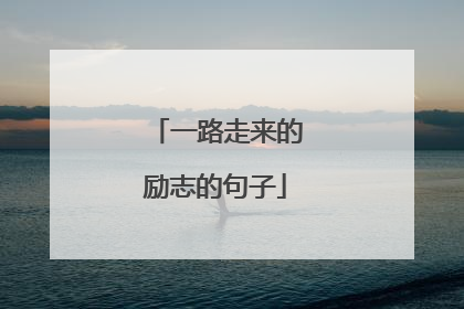 一路走来的励志的句子
