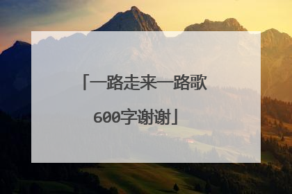 一路走来一路歌600字谢谢
