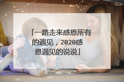 一路走来感恩所有的遇见，2020感恩遇见的说说