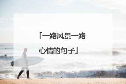 一路风景一路心情的句子