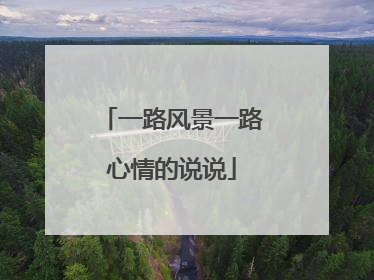 一路风景一路心情的说说