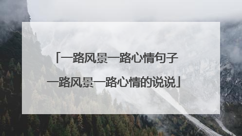 一路风景一路心情句子 一路风景一路心情的说说