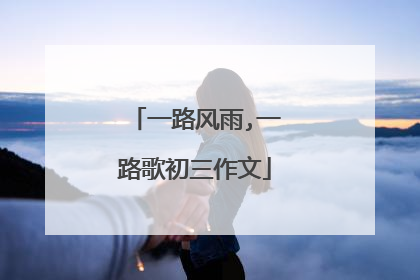 一路风雨,一路歌初三作文