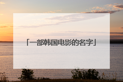 一部韩国电影的名字