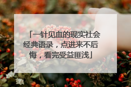 一针见血的现实社会经典语录，点进来不后悔，看完受益匪浅