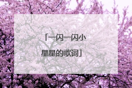 一闪一闪小星星的歌词
