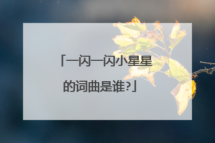 一闪一闪小星星的词曲是谁?