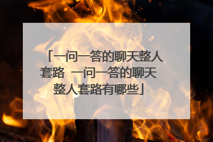 一问一答的聊天整人套路 一问一答的聊天整人套路有哪些