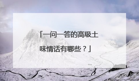 一问一答的高级土味情话有哪些?