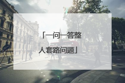 一问一答整人套路问题