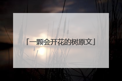一颗会开花的树原文