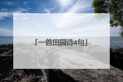 一首田园诗4句