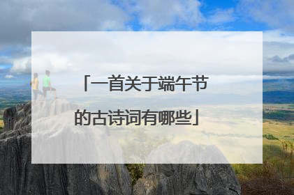 一首关于端午节的古诗词有哪些