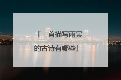 一首描写雨景的古诗有哪些
