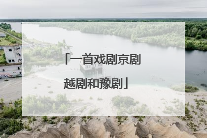 一首戏剧京剧越剧和豫剧