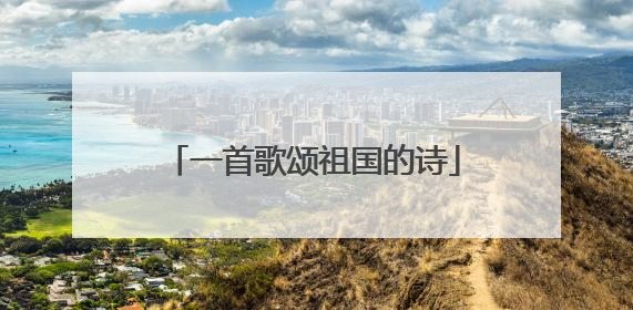 一首歌颂祖国的诗