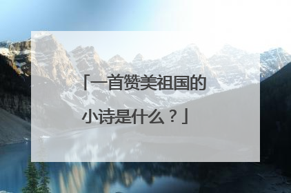 一首赞美祖国的小诗是什么?