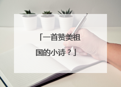 一首赞美祖国的小诗？