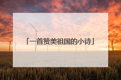 一首赞美祖国的小诗