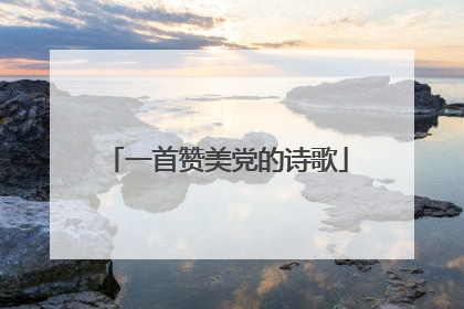 一首赞美党的诗歌